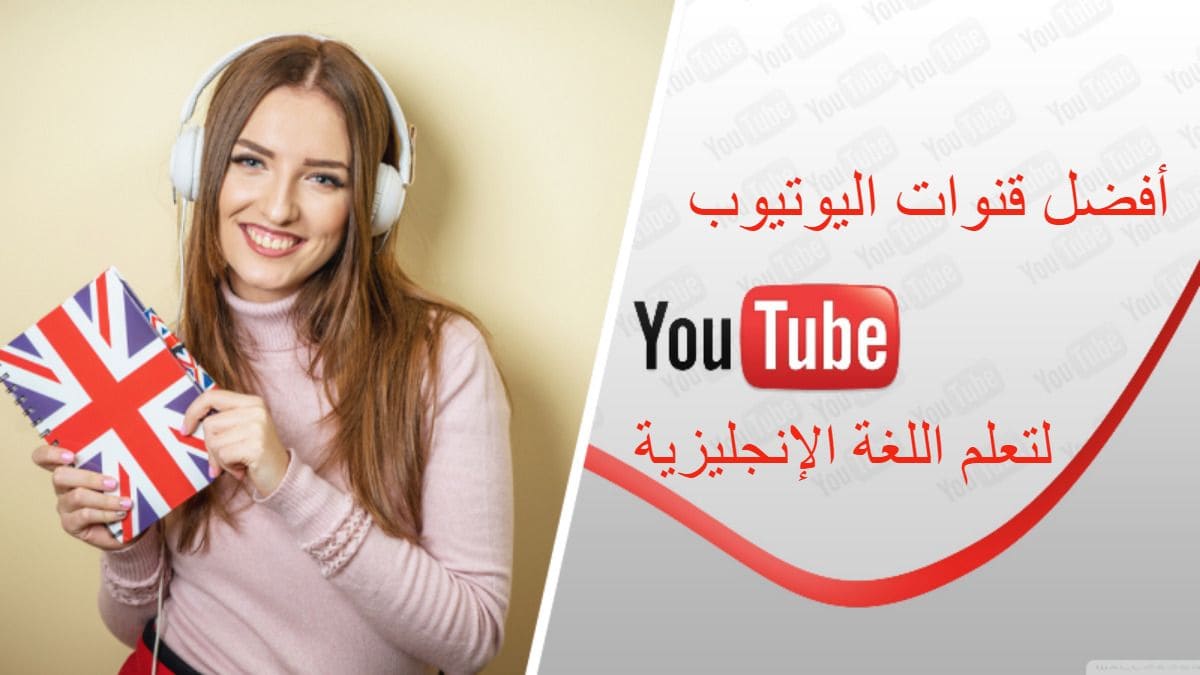 أفضل قنوات اليوتيوب لتعلم اللغة الانجليزية 16 قناة مميزة